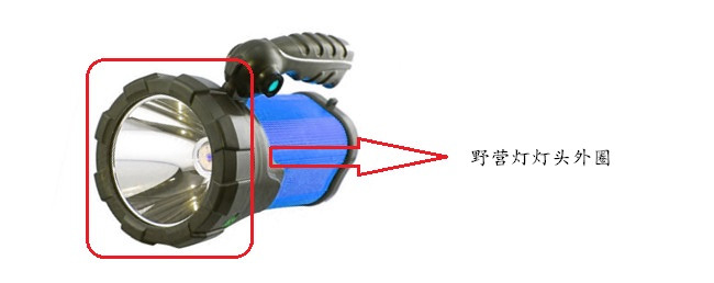 野營(yíng)燈燈頭外圈